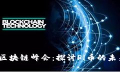2022年成都区块链峰会：探