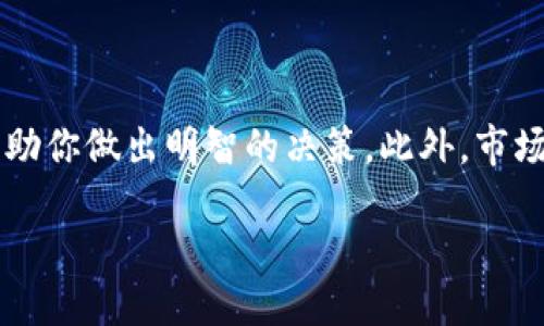 区块链发行的币种数量：你需要知道的关键点

在数字货币的世界里，区块链迅速崛起，成为了许多人关注的焦点。对于那些刚刚接触这一领域的人，或许会对“区块链发行多少币”这个问题感到困惑。实际上，区块链的币种数量并不是一个简单的固定值，而是受到许多因素的影响。让我们深入探讨一下这个话题，同时也会讨论与之相关的几个问题。

区块链项目的多样性

首先，值得注意的是，不同的区块链项目有不同的设计目标和货币政策。一些知名的区块链项目，如比特币、以太坊等，都有其特定的币限。例如，比特币的总供应量被设定为2100万枚，而以太坊则没有硬性的限制，供应量可以根据网络需求进行调整。这种差异反映了不同项目采用的经济模型和市场预期。

影响发行数量的因素

接下来，我们要考虑的是影响区块链发行币种数量的多种因素。就像前面提到的，不同的项目有不同的目标，除了总供应量，其他一些因素也会影响币种的发行：

ul
    li项目的目的：某些区块链旨在作为数字货币、资产或智能合约的基础设施，这些不同的功能会影响其代币的数量。/li
    li治理机制：一些项目通过社区投票来决定是否发行新的币，这为项目的发展和变化增添了灵活性。/li
    li市场需求：如果某种代币需求不断增加，团队可能会选择调整供应策略，以适应市场热度。/li
/ul

相关问题及解答

h41. 什么是“总供应量”以及它的重要性。/h4

在讨论区块链币种数量时，