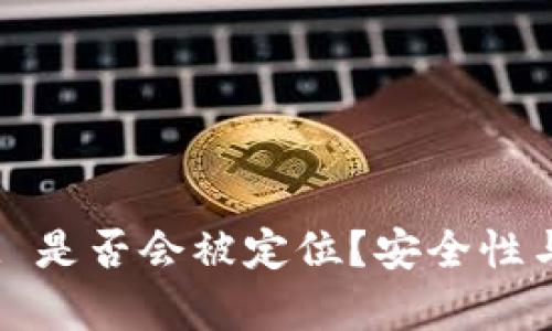冷钱包 TokenIM 是否会被定位？安全性与隐私性深度解析