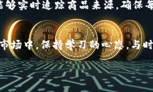   最新区块链数字货币消息：洞察未来的投资机会 / 

 guanjianci 区块链, 数字货币, 投资机会, 最新消息 /guanjianci 

引言：为什么关注区块链和数字货币
在当今这个快速变化的时代，区块链和数字货币正以惊人的速度发展，吸引了全球投资者的目光。科技的进步和人们对传统金融系统的不满，为这一新兴领域创造了丰富的机会。许多人开始意识到，了解区块链和数字货币的最新消息，不仅是跟上时代潮流的需要，更是投资获利的关键所在。

区块链和数字货币的基本概念
在深入探索最新消息之前，我们先来了解一下区块链和数字货币的基本概念。区块链是一种去中心化的数据库技术，它能够安全、透明地记录交易。而数字货币，顾名思义，是以数字方式存在的货币，不同于传统的纸币，它们存在于虚拟空间中。比特币、以太坊等都是著名的数字货币案例。

2023年数字货币市场的最新动态
2023年对于数字货币来说是个充满变革的一年。从新兴项目的崛起到监管政策的变化，每一个动态都可能影响投资者的决策。接下来，我们将聚焦一些重要的里程碑和趋势，帮助你更好地理解这个市场。

1. 新兴数字货币的崛起
每年都有新的数字货币进入市场，而2023年也不例外。今年一些新的项目如AI Coin和绿能币吸引了不少投资者的目光。这些项目不仅有独特的技术背景，还在解决现实世界问题上展现出强大的潜力。比如，绿能币致力于环保，响应全球气候变化的倡议，受到了广泛关注。

2. 监管政策的变化
监管政策一直是影响数字货币市场的重要因素。今年，许多国家开始进一步明确数字货币的监管框架，尤其是在税收、反洗钱和消费者保护方面。虽然这些政策在某种程度上使市场变得更加透明和安全，但也让一些投资者感到不安，担心未来的投资收益受到限制。

3. 概念趋势的演变
随着技术的不断进步，区块链和数字货币的概念也在不断演变。2023年，去中心化金融（DeFi）和不可替代代币（NFT）成为热议话题。越来越多的人开始认识到这些技术不仅仅是数字货币，它们在艺术、版权和金融服务等多个领域的应用潜力也正逐渐被发掘。

4. 投资机会与风险
尽管数字货币市场充满机会，但也伴随着高风险，因此投资者在入市时要谨慎。在投资之前，了解市场动态，分析项目背景，明确自身的风险承受能力是非常重要的。此外，保持冷静，不盲目跟风也是成功投资的关键。

相关问题探讨

问题一：如何选择合适的数字货币投资项目？
选择合适的数字货币投资项目并非易事。首先，你可以关注那些有良好团队背景、技术成熟度高以及有清晰应用场景的项目。了解项目的白皮书、社区反馈，以及市场预期都是非常重要的。另外，时刻关注市场动态，了解行业内的最新趋势，能够帮助你做出更加明智的选择。

问题二：未来区块链技术在生活中的应用前景如何？
未来，区块链技术的应用前景非常广阔。不仅在金融领域，它在供应链管理、医疗健康、数字身份验证等多个行业均展现出极大的潜力。比如，在供应链管理中，区块链能够实时追踪商品来源，确保每一个环节的透明与安全。而在医疗健康领域，它可以帮助医生快速获取患者的完整病历，提升医疗服务的效率。

总结：与时俱进的投资者
数字货币和区块链技术正在改变我们的生活方式，也在重新定义投资的规则。理解这些新兴技术和市场动态，能够帮助我们做出更加明智的决策。在这个瞬息万变的市场中，保持学习的心态，与时俱进，才能抓住住投资机会，实现财富增值。无论是在研究新的数字货币，还是关注监管政策的走向，积极参与这个领域，无疑会让我们在未来的发展中立于不败之地。

此处内容为简要概述，用户可以通过后续的深入阅读，不断获取更新的数字货币及区块链消息，助力自己的投资决策。