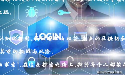   全面解读：区块链如何深刻影响虚拟币的未来 / 

 guanjianci 区块链, 虚拟币, 数字货币, 加密技术 /guanjianci 

### 什么是区块链？

在探索区块链与虚拟币的关系之前，我们需要先了解什么是区块链。简单来说，区块链是一种去中心化的分布式账本技术，能够安全、透明地记录各种交易信息。想象一下，一个巨大的电子账本，每当有交易发生时，这个账本就会被更新，而所有参与者都能实时看到这些变化。这种技术的背后有着复杂的数学和算法支持，让信息的伪造和篡改变得几乎不可能。

### 区块链与虚拟币的深层关系

区块链并不是虚拟币的同义词，但二者之间有着密不可分的联系。虚拟币，如比特币和以太坊，实际上是建立在区块链技术之上的应用。这些币种利用区块链的安全性和透明性来保证交易的可靠性和有效性。换句话说，没有区块链，虚拟币也难以存在。

虚拟币的创造者使用区块链来记录每一次交易，而这正是其与传统货币的本质区别。传统货币由中央银行发行，且交易信息可能会被篡改，而虚拟币则借助分布式账本，使得每一笔交易都变得公开、透明和不可更改。

### 区块链技术的优势与挑战

区块链技术的优势在于其去中心化、透明性及安全性，但这并不意味着它没有挑战。例如，尽管交易的安全性很高，但区块链网络仍然面临着技术性攻击的风险，如51%攻击。此外，区块链的可扩展性仍是一个值得关注的问题，当用户数量增加时，交易速度可能会变得缓慢。

经济和安全之外，法律和监管也是区块链和虚拟币领域必须面对的重大挑战。各国对于虚拟币的监管政策各不相同，许多国家正在努力寻找合适的方法来监管这一行业，以保障投资者的权益，同时不抑制技术的发展。

### 区块链在虚拟币市场的应用

虚拟币的出现与区块链的结合

随着区块链技术的不断进步，越来越多的虚拟币应运而生。从最初的比特币到现在的成千上万种不同类型的虚拟币，区块链的普及促进了这些数字货币的发展。对于很多人来说，虚拟币不仅仅是投资的工具，更是实现财务自由的希望。

以太坊与智能合约的兴起

在区块链的众多应用中，以太坊可能是最具革命性的。以太坊不仅是一个虚拟币平台，更是一个智能合约的基础设施。这意味着，用户可以通过以太坊创建复杂的合约，自动执行协议，而不需要中介的介入。

智能合约的出现极大地丰富了区块链的应用场景，使得区块链的潜力并不限于金融领域。它在供应链管理、投票系统、版权保护等多个行业中都展现了无限的可能性。

读者提问：区块链是否真的安全？

很多人在听到区块链和虚拟币时，第一反应往往是“这安全吗？”这是一个非常合理的问题。区块链的设计初衷之一就是提供安全的交易方式，任何在链上的数据一旦形成便不能被改动。因此，从理论上说，区块链的安全性是非常高的。

然而，实际操作中，风险仍然存在。首先，用户在管理私钥时可能出现失误，如果私钥被他人获得，则虚拟币可能会面临盗窃的风险。此外，虽然区块链本身是安全的，但如果外围应用（如交易所）存在安全漏洞，用户的资产也可能因此受到威胁。

读者提问：虚拟币能否取代传统货币？

关于虚拟币是否能取代传统货币，观点众说纷纭。有些人认为，随着技术的不断成熟，虚拟币将成为主流货币，走进每个人的生活中。然而，另一些人则对这种想法持谨慎态度。他们担心虚拟币的波动性、法律监管和技术风险可能限制其广泛采用。

从某种程度上说，虚拟币与传统货币的关系，更像是“互补”而非“取代”。虚拟币可以在特定场景中发挥独特的优势，尤其是在跨境交易和智能合约领域，而传统货币依然在日常消费中占据主导地位。

### 区块链与虚拟币的未来展望

未来，区块链和虚拟币的结合将可能呈现出更为丰富的应用场景。随着人们对数字资产的认知不断提升，越来越多的人可能会接受并使用虚拟币。从NFT（非同质化代币）、DeFi（去中心化金融）到元宇宙，区块链技术将在众多领域内发挥更大作用。

与此同时，随着技术的不断演进，可能会有新的解决方案出现，从而解决目前区块链面临的挑战。用户期待的更快、更安全的交易平台，可能会比想象中更早出现。

### 总结

区块链作为一种创新的技术，其对虚拟币的影响难以估量。它不仅为虚拟币提供了基础设施，也为未来的金融革命铺平了道路。随着科技的不断进步和用户认知的提升，我们有理由相信，未来的区块链和虚拟币市场将会更为成熟，给人们的生活带来更多可能性。

当然，尽管前景看似美好，但未来仍充满不确定性。投资者应保持警惕，谨慎行事。在探索虚拟币与区块链的世界时，既要看到其光鲜的一面，也要不得不面对其中的挑战与风险。

所以，不论是从技术创新的角度，还是从投资机遇的角度，区块链与虚拟币的结合都将引发更多的讨论和思考。正如人们常说的“路漫漫其修远兮，吾将上下而求索”，在这条探索之路上，期待每个人都能成为更好的自己。