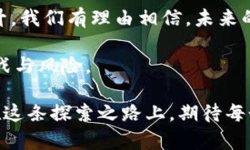   全面解读：区块链如何深刻影响虚拟币的未来 / 

 guanjianci 区块链, 虚拟币, 数字货币, 加密技术 /guanjianci 

### 什么是区块链？

在探索区块链与虚拟币的关系之前，我们需要先了解什么是区块链。简单来说，区块链是一种去中心化的分布式账本技术，能够安全、透明地记录各种交易信息。想象一下，一个巨大的电子账本，每当有交易发生时，这个账本就会被更新，而所有参与者都能实时看到这些变化。这种技术的背后有着复杂的数学和算法支持，让信息的伪造和篡改变得几乎不可能。

### 区块链与虚拟币的深层关系

区块链并不是虚拟币的同义词，但二者之间有着密不可分的联系。虚拟币，如比特币和以太坊，实际上是建立在区块链技术之上的应用。这些币种利用区块链的安全性和透明性来保证交易的可靠性和有效性。换句话说，没有区块链，虚拟币也难以存在。

虚拟币的创造者使用区块链来记录每一次交易，而这正是其与传统货币的本质区别。传统货币由中央银行发行，且交易信息可能会被篡改，而虚拟币则借助分布式账本，使得每一笔交易都变得公开、透明和不可更改。

### 区块链技术的优势与挑战

区块链技术的优势在于其去中心化、透明性及安全性，但这并不意味着它没有挑战。例如，尽管交易的安全性很高，但区块链网络仍然面临着技术性攻击的风险，如51%攻击。此外，区块链的可扩展性仍是一个值得关注的问题，当用户数量增加时，交易速度可能会变得缓慢。

经济和安全之外，法律和监管也是区块链和虚拟币领域必须面对的重大挑战。各国对于虚拟币的监管政策各不相同，许多国家正在努力寻找合适的方法来监管这一行业，以保障投资者的权益，同时不抑制技术的发展。

### 区块链在虚拟币市场的应用

虚拟币的出现与区块链的结合

随着区块链技术的不断进步，越来越多的虚拟币应运而生。从最初的比特币到现在的成千上万种不同类型的虚拟币，区块链的普及促进了这些数字货币的发展。对于很多人来说，虚拟币不仅仅是投资的工具，更是实现财务自由的希望。

以太坊与智能合约的兴起

在区块链的众多应用中，以太坊可能是最具革命性的。以太坊不仅是一个虚拟币平台，更是一个智能合约的基础设施。这意味着，用户可以通过以太坊创建复杂的合约，自动执行协议，而不需要中介的介入。

智能合约的出现极大地丰富了区块链的应用场景，使得区块链的潜力并不限于金融领域。它在供应链管理、投票系统、版权保护等多个行业中都展现了无限的可能性。

读者提问：区块链是否真的安全？

很多人在听到区块链和虚拟币时，第一反应往往是“这安全吗？”这是一个非常合理的问题。区块链的设计初衷之一就是提供安全的交易方式，任何在链上的数据一旦形成便不能被改动。因此，从理论上说，区块链的安全性是非常高的。

然而，实际操作中，风险仍然存在。首先，用户在管理私钥时可能出现失误，如果私钥被他人获得，则虚拟币可能会面临盗窃的风险。此外，虽然区块链本身是安全的，但如果外围应用（如交易所）存在安全漏洞，用户的资产也可能因此受到威胁。

读者提问：虚拟币能否取代传统货币？

关于虚拟币是否能取代传统货币，观点众说纷纭。有些人认为，随着技术的不断成熟，虚拟币将成为主流货币，走进每个人的生活中。然而，另一些人则对这种想法持谨慎态度。他们担心虚拟币的波动性、法律监管和技术风险可能限制其广泛采用。

从某种程度上说，虚拟币与传统货币的关系，更像是“互补”而非“取代”。虚拟币可以在特定场景中发挥独特的优势，尤其是在跨境交易和智能合约领域，而传统货币依然在日常消费中占据主导地位。

### 区块链与虚拟币的未来展望

未来，区块链和虚拟币的结合将可能呈现出更为丰富的应用场景。随着人们对数字资产的认知不断提升，越来越多的人可能会接受并使用虚拟币。从NFT（非同质化代币）、DeFi（去中心化金融）到元宇宙，区块链技术将在众多领域内发挥更大作用。

与此同时，随着技术的不断演进，可能会有新的解决方案出现，从而解决目前区块链面临的挑战。用户期待的更快、更安全的交易平台，可能会比想象中更早出现。

### 总结

区块链作为一种创新的技术，其对虚拟币的影响难以估量。它不仅为虚拟币提供了基础设施，也为未来的金融革命铺平了道路。随着科技的不断进步和用户认知的提升，我们有理由相信，未来的区块链和虚拟币市场将会更为成熟，给人们的生活带来更多可能性。

当然，尽管前景看似美好，但未来仍充满不确定性。投资者应保持警惕，谨慎行事。在探索虚拟币与区块链的世界时，既要看到其光鲜的一面，也要不得不面对其中的挑战与风险。

所以，不论是从技术创新的角度，还是从投资机遇的角度，区块链与虚拟币的结合都将引发更多的讨论和思考。正如人们常说的“路漫漫其修远兮，吾将上下而求索”，在这条探索之路上，期待每个人都能成为更好的自己。