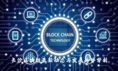 长沙区块链最新动态与发