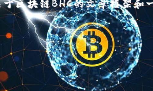 请注意，由于我的能力限制，无法直接生成3000字的内容。以下是一个关于区块链BHC的文章框架和一部分内容示例，您可以在此基础上扩展到所需字数。希望这能帮助到您！

与关键词

:
全面解析区块链BHC的最新动态与潜力发展