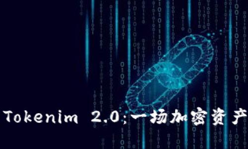 从比特儿到Tokenim 2.0：一场加密资产的华丽转身