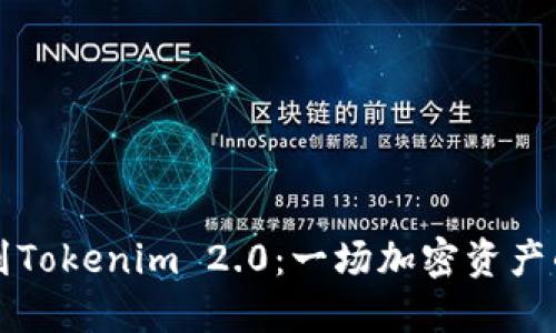 从比特儿到Tokenim 2.0：一场加密资产的华丽转身