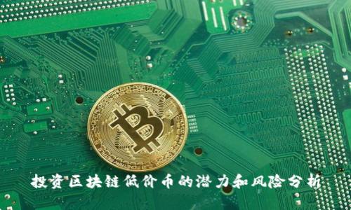 投资区块链低价币的潜力和风险分析