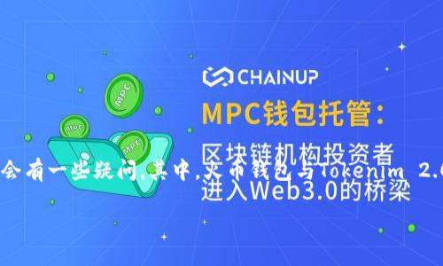 火币钱包如何转账到Tokenim 2.0：一份详细指南

数字货币的流通与交易已成为许多人生活中的一部分，而用户们在使用不同平台之间进行数字资产转移时，常常会有一些疑问。其中，火币钱包与Tokenim 2.0的资产转移尤为重要。接下来，我们将详细讲解火币钱包如何顺利转账到Tokenim 2.0，并提供相关问题的解答。

火币钱包安全便捷转账到Tokenim 2.0的方法