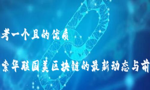 思考一个且的优质

探索华联国美区块链的最新动态与前景