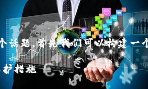 为了帮助你更好地理解“tokenim”这个话题，首先我们可以构建一个的，并围绕这个主题进行详细的阐述。

揭秘Tokenim：你最需要知道的安全保护措施