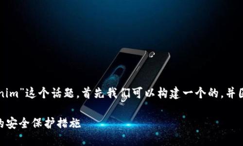 为了帮助你更好地理解“tokenim”这个话题，首先我们可以构建一个的，并围绕这个主题进行详细的阐述。

揭秘Tokenim：你最需要知道的安全保护措施