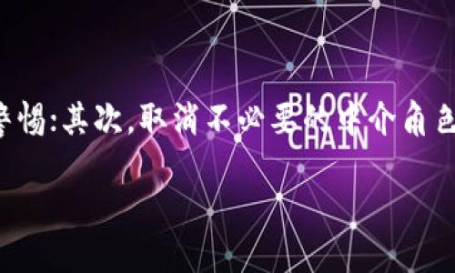币响：区块链的未来或已偏离 original 轨道

在当今这个瞬息万变的数字世界中，区块链技术曾被誉为引领金融、商业、科技等领域革命的强大力量。然而，随着时间的推移，币响这一概念似乎开始偏离了其最初的区块链愿景，进入了一个更为复杂和多元化的阶段。

币响不仅仅是一个平台或技术，它代表了一种全新的思维方式和生活方式。它是加密货币的先锋，也是对未来数字经济的重要探讨。在这一背景下，币响逐渐与传统的区块链应用产生了隔离，这让许多拥护者感到意外与困惑。

币响的最初愿景

区块链技术的核心在于去中心化，信息透明且不可篡改，这为许多行业的改革提供了强有力的技术支持。币响的初衷就是利用这一技术，推动更加开放和公平的经济环境。它鼓励个人和小型企业发声，同时减少中介的参与，从而让利润更集中于创造者而非中介。

币响的变化轨迹

然而，随着市场的成熟，币响逐渐出现了偏离原轨。在某种程度上，它被越来越多的商业利益驱动，而非最初的理想主义。这种转变使得币响成为了商业模式创新的试验场，但同时也让许多早期参与者感受到了一种失落。

加密货币的商业化趋势

加密货币的兴起吸引了大量投资者和企业的关注。最初，许多人将其视为一种新型区块链项目，试图去打破传统金融的壁垒，但最近的趋势却是许多公司在追求利润最大化的过程中，开始将币响与金融市场的传统模式相结合，以获取固定的回报。

用户体验的变化

币响的变化不仅影响了市场环境，也改变了用户的体验。曾经的去中心化世界中，用户的声音被更加重视，而如今，当币响变成了大量商业利益的战场时，个体的声音反而变得微弱。对于用户来说，这意味着在参与操作时，需要面对更多的风险和不确定性。

文化与情感的连接

随着币响逐渐商业化，许多早期拥护者感到失去了那个充满激情和理想的社区文化。这种文化不仅是技术的讨论，更是人们对未来的热情和想象。随着时间的推移，这种情感的缺失使得社区的凝聚力开始减弱。

应对未来的挑战

展望未来，币响需要重新定义自己的角色。是继续保持商业化的风向，还是回归到社区驱动的原始精神？无论如何，如何在技术和用户体验之间找到平衡，将是币响需要面对的挑战。

区块链的本质与币响的未​来

虽然目前币响已经偏离了区块链的最初愿景，我们依然可以看到其中的潜力。区块链的去中心化理念并没有消失，但它亟待一种新的形式来重生。币响的未来在于如何重新聚焦用户和社区，将区块链技术的优势与用户需求结合在一起。

常见问题解答

1. 币响如何影响我们的日常生活？

币响的影响并不仅限于金融和商业，它与每个人的日常生活息息相关。比如，想象一下，当你在网上购物或投资时，币响或者说加密货币的应用会为你提供更多的支付选择，降低了交易成本，同时提升了交易的安全性。此外，币响也为每个普通用户提供了参与投资和经济活动的机会。

2. 我们如何在币响的世界中保护自己的利益？

在币响的世界中，用户的投资风险需要被重视。为了保护自己的利益，用户可以关注几个要点：首先，了解业务运作的基本知识，保持警惕；其次，取消不必要的中介角色，尝试使用去中心化的金融产品，能够让你享受到更公平的交易；最后，保持对社群的关注，参与讨论和交流，共同构建更强大的社区。

币响如何保持与区块链的紧密结合？