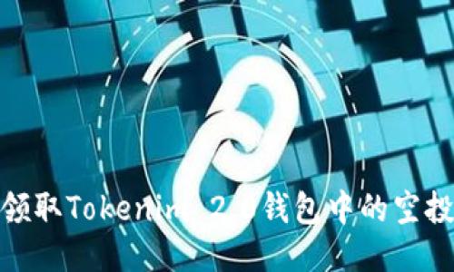 如何领取Tokenim 2.0钱包中的空投奖励