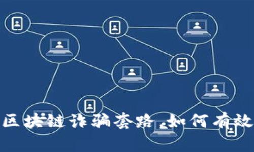 揭秘：最新区块链诈骗套路，如何有效防范骗局？