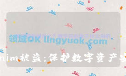 如何防止Tokenim被盗：保护数字资产安全的实用指南