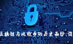 ### 揭开区块链与比特币的