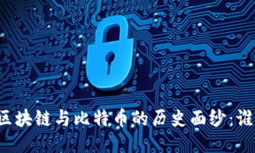### 揭开区块链与比特币的历史面纱：谁才是先行者？