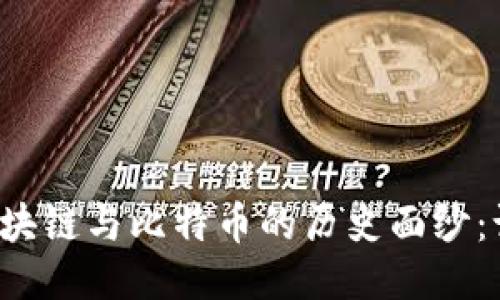 ### 揭开区块链与比特币的历史面纱：谁才是先行者？