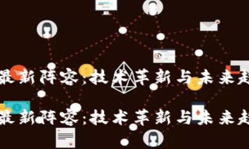 区块链最新阵容：技术革新与未来趋势分析

区块链最新阵容：技术革新与未来趋势分析