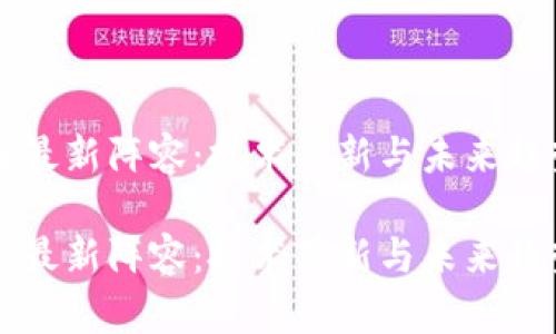 区块链最新阵容：技术革新与未来趋势分析

区块链最新阵容：技术革新与未来趋势分析