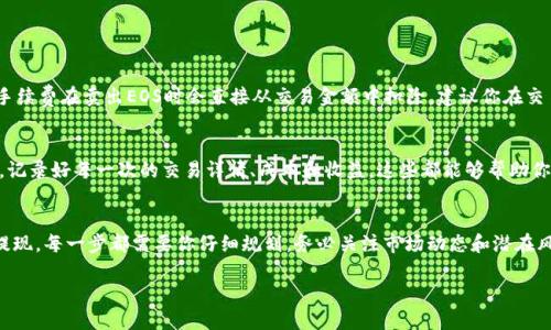 在Tokenim 2.0中，EOS的买卖过程可以分为几个步骤。如果你想了解如何在这个平台上卖出EOS，以下是一个详细的指南。

什么是Tokenim 2.0?
Tokenim 2.0是一个数字货币交易平台，旨在为用户提供一个安全、高效的交易环境。在这个平台上，用户可以交易多种数字货币，包括EOS。EOS是一种高性能的区块链平台，常用于去中心化应用程序的开发。Tokenim 2.0通过提供用户友好的界面，降低了用户进入数字货币市场的门槛。

在Tokenim 2.0上卖EOS的步骤
以下是你需要遵循的步骤，以便在Tokenim 2.0上顺利卖出EOS：

h41. 注册和开户/h4
在开始之前，你首先需要在Tokenim 2.0上注册账户。访问他们的官方网站，找到“注册”按钮，点击后填写相关信息，包括邮箱、密码等。完成注册后，记得确认你的邮箱以激活账户。

h42. 完成身份验证/h4
为了遵循KYC（了解客户）政策，Tokenim 2.0需要用户完成身份验证。这通常包括上传身份证明文件，如身份证或护照，以及一些个人信息。通过审核后，你的账户将获得更多功能，例如更高的提款限额。

h43. 充值EOS到你的Tokenim钱包/h4
若你要卖出EOS，首先需要将你的EOS充值到Tokenim 2.0钱包中。登录账户后，找到“充值”或“资产管理”选项，选择EOS并生成一个充值地址，然后将你的EOS从其他钱包转移到这个地址中。转账需要一定的时间，通常会在几分钟到几小时内完成。

h44. 创建卖单/h4
当你的EOS到账后，进入交易界面。在交易页面，有一个选项让你选择“卖出”，选择EOS作为交易对。接下来，你可以输入你想出售的数量和价格。Tokenim 2.0的高级功能允许你创建限价单或市价单，选择合适的类型以最好地满足你的需求。

h45. 确认交易/h4
一旦你设置好卖单，系统会要求你确认交易详细信息。在确保一切信息无误后，点击“确认交易”。你的卖单将被提交，并在市场中进行匹配。完成后，你的EOS将被售出，交易金额会相应增加到你的平台账户余额中。

h46. 提现/h4
如果你打算将卖出的资金提现，进入你的资产管理页面，选择提现选项，输入你要提现的金额和提现的方式（如银行转账或其他支付方式），然后提交申请。提现过程可能需要一些时间，具体取决于平台的处理速度和你所选择的提现方式。

EOS的市场动态与趋势分析
了解EOS的市场动态对你的买卖决策至关重要。EOS自推出以来就备受关注，它以高效的交易性能和灵活的智能合约功能著称。近年来，随着区块链技术的不断发展以及去中心化应用的不断增多，EOS的市场需求也在逐步上升。

然而，市场是波动的，EOS的价格也会受到多种因素的影响，包括整体市场情绪、项目进展、行业监管动态等。在卖出EOS之前，建议你关注相关的市场新闻，使用一些行情分析工具或者社群讨论平台，获取最新的信息，从而做出明智的决策。

理解EOS的潜在风险
在进行ETS交易时，也不要忽视潜在的风险。数字货币市场存在价格波动大、市场操纵、项目倒闭等多重风险。在决定卖出EOS之前，最好能够冷静地分析自己的风险承受能力以及投资目的。

为什么选择Tokenim 2.0?
选择Tokenim 2.0的理由有很多。首先，该平台提供高安全性防护措施，包括冷钱包存储和多重身份验证。其次，用户界面设计友好，适合新手和资深用户。多种交易对和丰厚的交易手续费回馈也让用户享受到更多的实惠。

常见问题解答

h41. 在Tokenim 2.0上卖EOS需要支付手续费吗?/h4
任何数字货币交易平台一般都会收取一定的交易手续费。Tokenim 2.0的手续费政策会在官网上明确列出，通常手续费在卖出EOS时会直接从交易金额中扣除。建议你在交易前了解相关的费用信息，以免影响你的利润。

h42. 如果我在Tokenim 2.0上卖出EOS，如何处理税务问题?/h4
在许多国家和地区，数字货币的收益可能需要缴纳税款。建议你咨询地方的税务顾问，了解卖出EOS后的税务义务。记录好每一次的交易详情、成本和收益，这些都能够帮助你在报税时更顺利。

结论
通过Tokenim 2.0出售EOS并不是一项复杂的任务，但了解每一个步骤至关重要。从注册、充值，到创建卖单，再到提现，每一步都需要你仔细规划。务必关注市场动态和潜在风险，合理安排自己的投资策略。希望通过本文的介绍，你能对在Tokenim 2.0上卖出EOS有更清晰的认识和信心。

如何在Tokenim 2.0上顺利售卖EOS？详细攻略与技巧
