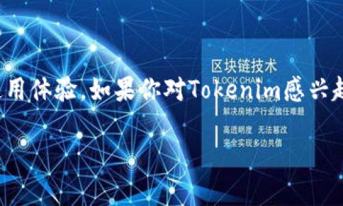 Tokenim苹果下载问题详解

近年来，随着区块链和加密货币的日益普及，各种与数字货币相关的应用程序如雨后春笋般涌现。其中，Tokenim作为一款非常受欢迎的加密货币管理和交易应用，吸引了许多用户的关注。然而，有不少用户在苹果设备上下载Tokenim时遇到困难。这种情况不仅让人感到困惑，也影响了用户的使用体验。接下来，我们将深入探讨Tokenim在苹果设备上下载不了的原因，以及如何解决这一问题。

Tokenim下载失败的常见原因

1. **地区限制**：某些应用程序可能在特定地区无法使用。Tokenim可能因为法律规定或政策问题，在某些国家或地区的App Store中下架。这种情况下，用户在其地区的App Store中搜索时，自然无法找到或下载该应用。

2. **设备兼容性**：Tokenim的开发者有时会更新应用，以适应最新的系统版本和设备。这意味着，如果你的苹果设备运行的是较旧的iOS版本，可能就无法下载或安装最新版本的Tokenim。在这种情况下，更新设备的操作系统可能是一个解决方案。

3. **App Store问题**：有时，苹果的App Store本身可能出现问题。这可能是临时的网络故障，或是App Store在维护中。如果你在不同时间尝试下载仍然失败，不妨查看一下苹果的系统状态网页，了解是否有相关问题的报告。

4. **账户问题**：下载应用时需要Apple ID。如果用户的账户出现问题，例如付款信息未更新或账户被锁，可能会导致无法下载应用。在这种情况下，检查并确保你的Apple ID信息是最新的非常重要。

如何解决Tokenim下载问题

即使遇到下载困难，我们仍然可以通过以下几个步骤尝试解决问题：

1. **检查地区设置**：可以尝试访问Apple ID设置，看看你的地区是否正确。如果发现不对，可以尝试更改国家或地区，然后再尝试下载Tokenim。

2. **更新操作系统**：如果你的设备运行的是过时的iOS版本，强烈建议你进行系统更新。前往“设置” – “通用” – “软件更新”，查看是否有可用的更新，并按照提示进行更新。更新后再尝试下载Tokenim。

3. **检查App Store状态**：访问苹果的官方网站，查看App Store的服务状态。如果发现问题可以稍后再试。

4. **更新Apple ID**：确保你的Apple ID信息是最新的，特别是付款方式和地址信息。如果你的账户有问题，可以通过苹果支持页面获得帮助。

Tokenim使用的优势和不足

在解决下载问题之后，了解Tokenim的功能和使用优势也是非常重要的。Tokenim的设计初衷是为了方便任何用户无论其技术水平如何都能轻松管理加密资产。

**优点**：
1. **用户友好界面**：Tokenim的界面设计直观，易于上手，适合各种用户。
2. **多币种支持**：支持多种加密货币，让用户能够一站式管理不同的资产。
3. **交易安全性**：Tokenim采用了多重安全措施，确保用户资产的安全。
4. **实时市场数据**：用户可以实时监测市场变化，及时做出投资决策。

**不足**：
1. **功能限制**：相较于一些专业交易所，Tokenim的交易功能可能稍显单一。
2. **技术支持**：对于初学者而言，若遇到技术问题，可能需要时间去了解应用的工作原理。

用户常见问题解答

在使用Tokenim的过程中，用户可能会遇到一些问题。以下是常见问题及其解答。

h41. 我可以在任何设备上使用Tokenim吗？/h4
Tokenim主要支持iOS和Android设备，因此用户可以在智能手机和平板电脑上安装。但在某些情况下特定的功能可能仅在某个平台上提供，用户需根据自己的设备类型进行选择。

h42. 如果我在使用Tokenim时遇到问题该怎么办？/h4
如果在使用过程中遇到问题，可以查阅Tokenim的官方文档或访问其社区论坛。在那里，其他用户和开发团队可能会提供帮助。同时，建议保持应用更新，以获取最新的修复和功能。

总结

总的来说，虽然Tokenim在苹果设备上的下载可能会面临一些问题，但通过逐步检查和调整设置，通常可以找到合适的解决方案。同时，了解Tokenim的优缺点，有助于提升用户的使用体验。如果你对Tokenim感兴趣，建议定期关注更新，并在安全的前提下自由探索加密资产的世界。

最后提醒，投资加密货币存在风险，请务必谨慎决策。