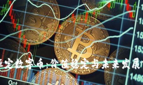 区块链恒定数字币：价值稳定与未来发展前景解析