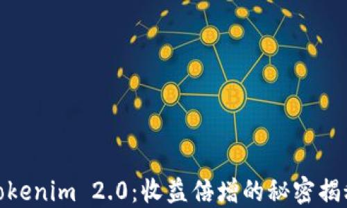 
Tokenim 2.0：收益倍增的秘密揭秘