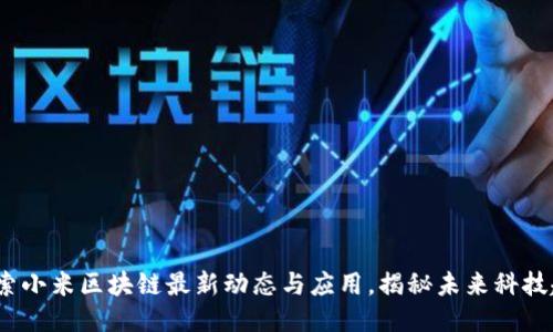  探索小米区块链最新动态与应用，揭秘未来科技趋势