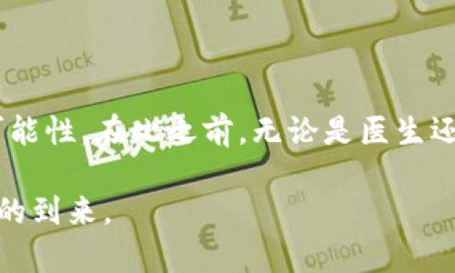 区块链牙医币最新消息：未来牙科支付的新选择

tiaoti探索区块链牙医币的未来发展与应用/tiaoti

区块链, 牙医币, 数字货币, 牙科支付/guanjianci

### 什么是区块链牙医币？

在数字货币的快速发展中，区块链牙医币（DentalCoin）作为一个新的概念应运而生。它是基于区块链技术的一种数字货币，专为牙科行业设计。这个币种的出现，让牙科医生与患者之间的交易变得更加高效、透明，甚至可以减轻患者的支付压力。简单来说，区块链牙医币的目标是通过去中心化的支付方式，提升牙科行业的整体服务质量与效率。

### 牙科支付的现状

近年来，随着人们的生活水平不断提高，牙科服务的需求也在与日俱增。然而，传统的牙科支付方式仍存在一些瓶颈。比如说，很多患者在门诊时需要排队付费，或者在支付过程中可能会遇到汇率、手续费等问题。此外，传统支付方式的透明度也相对较低，容易导致患者对医疗费用的疑虑。

### 区块链技术带来的改变

区块链技术的诞生，给我们带来了新的希望。它具备去中心化、防篡改、数据透明等特点，能有效解决传统支付方式中的一些痛点。以区块链牙医币为例，它可以让患者使用数字货币直接支付医疗费用，消除了中介环节，不仅节省时间，还能降低交易成本。同时，医学界能够通过区块链技术追踪每一笔资金的流动，增强了行业的透明度。

### 区块链牙医币的优势

#### 1. 提高支付效率

区块链牙医币的引入，使得支付过程更加高效。在患者接受治疗后，医生可以立即通过数字货币完成结算，减少了传统支付中频繁接触现金、刷卡的繁琐步骤。

#### 2. 降低费用

通过区块链直接支付，患者能够避免繁琐的手续费。对于医生来说，使用数字货币也可以降低账务管理的难度和相关的运营成本，能在一定程度上提高利润。

#### 3. 增强透明度

每一笔支付都会被记录在区块链上，任何人都不能轻易篡改。这对于患者来说，能够明确知道自己的支付去向，提高了对医疗服务的信任感。而对于医生，这也降低了可能出现的医疗费纠纷。

#### 4. 增加患者的参与度

随着区块链牙医币的普及，患者可能会更积极地参与到自己的医疗费用监控中。通过数字货币，他们可以直观地查看自己的消费记录，推动健康消费理念的形成。

### 区块链牙医币的应用前景

当下，尽管区块链技术仍处于不断发展中，但在牙科行业应用的前景令人期待。随着消费者对数字货币认知度的提高，未来可能会有越来越多的牙科诊所接受牙医币作为支付手段。

#### 1. 全球推广

随着区块链牙医币逐步成熟，全球范围内的牙科诊所将分批次接入该支付系统，预计未来的牙科诊所将成为数字货币支付的先锋。

#### 2. 牙科保险的集成

未来，区块链牙医币的应用不仅限于直接支付，能够与牙科保险系统结合，患者在享受保险待遇时亦可使用数字货币进行支付。

### 相关问题

#### 1. 医生们对于区块链牙医币的态度是怎样的？

随着区块链意图在牙科支付中扮演越来越重要的角色，医生们也在逐渐调整心态。虽然起初对新事物有一定的抵触情绪，但大部分医生逐渐认识到区块链牙医币的潜力。他们开始评估这种新型支付方式所带来的便利，并探讨如何将其更好地整合进自己的工作中。

许多医生表示，使用区块链牙医币的优势在于减少了行政工作，提高了诊所的运营效率。然而，也有部分医生对数字货币的波动性表示担忧，担心在业务中使用这种支付方式会导致收入的不稳定。总体来看，医生们的态度正在逐步转变，更多人愿意尝试使用区块链牙医币进行结算。

#### 2. 患者对区块链牙医币的接受度如何？

对于患者而言，区块链牙医币的接受度也在不断提高。许多人认为，数字货币的使用让支付变得更加直观和简单，尤其是在跨境医疗服务中，区块链牙医币可以大大降低支付流程中的繁琐。

然而，依然存在一些患者对新技术的排斥，特别是年长的患者可能更习惯于传统的现金或信用卡支付方式。对此，牙科诊所需要加强对患者的教育，帮助他们了解数字货币的工作原理以及它所带来的好处，消除他们的疑虑。

### 总结与展望

区块链牙医币作为一种新兴的支付方式，正在逐渐改变传统牙科行业的面貌。虽然这个过程尚未完成，但可以肯定的是，它将为未来的牙科服务带来更多的可能性。在此之前，无论是医生还是患者，都需要积极拥抱变化，适应这个充满潜力的新领域。未来让我们期待，区块链牙医币可以在更多的地方落地生根，为牙科行业开拓新的天地。

通过进一步的研究与实践，区块链牙医币有望在未来成为牙科行业中的主流支付方式，极大地提高医疗服务的效率和质量。就让我们静静等待这个新的时代的到来。