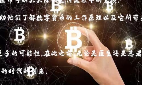区块链牙医币最新消息：未来牙科支付的新选择

tiaoti探索区块链牙医币的未来发展与应用/tiaoti

区块链, 牙医币, 数字货币, 牙科支付/guanjianci

### 什么是区块链牙医币？

在数字货币的快速发展中，区块链牙医币（DentalCoin）作为一个新的概念应运而生。它是基于区块链技术的一种数字货币，专为牙科行业设计。这个币种的出现，让牙科医生与患者之间的交易变得更加高效、透明，甚至可以减轻患者的支付压力。简单来说，区块链牙医币的目标是通过去中心化的支付方式，提升牙科行业的整体服务质量与效率。

### 牙科支付的现状

近年来，随着人们的生活水平不断提高，牙科服务的需求也在与日俱增。然而，传统的牙科支付方式仍存在一些瓶颈。比如说，很多患者在门诊时需要排队付费，或者在支付过程中可能会遇到汇率、手续费等问题。此外，传统支付方式的透明度也相对较低，容易导致患者对医疗费用的疑虑。

### 区块链技术带来的改变

区块链技术的诞生，给我们带来了新的希望。它具备去中心化、防篡改、数据透明等特点，能有效解决传统支付方式中的一些痛点。以区块链牙医币为例，它可以让患者使用数字货币直接支付医疗费用，消除了中介环节，不仅节省时间，还能降低交易成本。同时，医学界能够通过区块链技术追踪每一笔资金的流动，增强了行业的透明度。

### 区块链牙医币的优势

#### 1. 提高支付效率

区块链牙医币的引入，使得支付过程更加高效。在患者接受治疗后，医生可以立即通过数字货币完成结算，减少了传统支付中频繁接触现金、刷卡的繁琐步骤。

#### 2. 降低费用

通过区块链直接支付，患者能够避免繁琐的手续费。对于医生来说，使用数字货币也可以降低账务管理的难度和相关的运营成本，能在一定程度上提高利润。

#### 3. 增强透明度

每一笔支付都会被记录在区块链上，任何人都不能轻易篡改。这对于患者来说，能够明确知道自己的支付去向，提高了对医疗服务的信任感。而对于医生，这也降低了可能出现的医疗费纠纷。

#### 4. 增加患者的参与度

随着区块链牙医币的普及，患者可能会更积极地参与到自己的医疗费用监控中。通过数字货币，他们可以直观地查看自己的消费记录，推动健康消费理念的形成。

### 区块链牙医币的应用前景

当下，尽管区块链技术仍处于不断发展中，但在牙科行业应用的前景令人期待。随着消费者对数字货币认知度的提高，未来可能会有越来越多的牙科诊所接受牙医币作为支付手段。

#### 1. 全球推广

随着区块链牙医币逐步成熟，全球范围内的牙科诊所将分批次接入该支付系统，预计未来的牙科诊所将成为数字货币支付的先锋。

#### 2. 牙科保险的集成

未来，区块链牙医币的应用不仅限于直接支付，能够与牙科保险系统结合，患者在享受保险待遇时亦可使用数字货币进行支付。

### 相关问题

#### 1. 医生们对于区块链牙医币的态度是怎样的？

随着区块链意图在牙科支付中扮演越来越重要的角色，医生们也在逐渐调整心态。虽然起初对新事物有一定的抵触情绪，但大部分医生逐渐认识到区块链牙医币的潜力。他们开始评估这种新型支付方式所带来的便利，并探讨如何将其更好地整合进自己的工作中。

许多医生表示，使用区块链牙医币的优势在于减少了行政工作，提高了诊所的运营效率。然而，也有部分医生对数字货币的波动性表示担忧，担心在业务中使用这种支付方式会导致收入的不稳定。总体来看，医生们的态度正在逐步转变，更多人愿意尝试使用区块链牙医币进行结算。

#### 2. 患者对区块链牙医币的接受度如何？

对于患者而言，区块链牙医币的接受度也在不断提高。许多人认为，数字货币的使用让支付变得更加直观和简单，尤其是在跨境医疗服务中，区块链牙医币可以大大降低支付流程中的繁琐。

然而，依然存在一些患者对新技术的排斥，特别是年长的患者可能更习惯于传统的现金或信用卡支付方式。对此，牙科诊所需要加强对患者的教育，帮助他们了解数字货币的工作原理以及它所带来的好处，消除他们的疑虑。

### 总结与展望

区块链牙医币作为一种新兴的支付方式，正在逐渐改变传统牙科行业的面貌。虽然这个过程尚未完成，但可以肯定的是，它将为未来的牙科服务带来更多的可能性。在此之前，无论是医生还是患者，都需要积极拥抱变化，适应这个充满潜力的新领域。未来让我们期待，区块链牙医币可以在更多的地方落地生根，为牙科行业开拓新的天地。

通过进一步的研究与实践，区块链牙医币有望在未来成为牙科行业中的主流支付方式，极大地提高医疗服务的效率和质量。就让我们静静等待这个新的时代的到来。