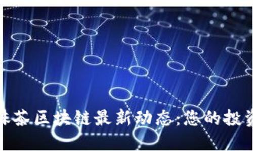 探索抹茶区块链最新动态：您的投资之路