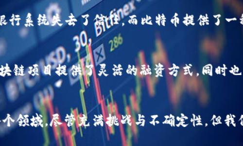   区块链时代：数字货币的首次发币历程揭秘 / 
 guanjianci 区块链, 数字货币, 发币, 加密货币 /guanjianci 

引言：区块链与数字货币的缘起
随着科技的进步与互联网的普及，全球经济和金融形式正在经历一场前所未有的变革。这场变革的核心就是区块链技术和数字货币。自从比特币的问世，越来越多的人开始关注这个新兴领域。但区块链到底是在什么时候开始发币的呢？这一问题实际上涉及到区块链技术的发展背景和第一个数字货币的诞生历程。

区块链技术的起源
虽然我们今天所知的区块链技术与数字货币密切相关，但它的起源却源于对信息安全和透明性的追求。在2008年，某个匿名者在网络上发布了一份名为《比特币：一种点对点的电子现金系统》的白皮书。这位匿名者以“中本聪”的身份著称，提出了一种去中心化的货币，旨在消除传统金融中的中介机构。当时，人们对这一新思想感到混合。一方面，许多人希望能够实现自由、无拘束的交易；另一方面，又有人对这种新技术感到恐惧，认为其存在巨大的风险。

比特币：区块链的先锋
2009年1月3日，中本聪成功挖掘出第一个比特币区块，标志着区块链技术的正式启航。这一天也被称为比特币的“创世纪区块”。在这个区块内，包含了一条信息：“The Times 03/Jan/2009 Chancellor on brink of second bailout for banks（《泰晤士报 2009年1月3日 财长面临第二次银行救助危机》）”。这条信息不仅是对当时经济现状的批判，也传达出比特币背后的理念——一种去中心化的、以用户为中心的金融新模式。

发币的历史：从比特币到以太坊
随着比特币的成功，越来越多的区块链项目应运而生。2014年，以太坊作为一种新的区块链平台被提出，其不仅仅是一个数字货币，还拥有智能合约和去中心化应用（DApp）的功能。这一创新激励了无数开发者开始创建自己的代币，并发起首次代币发行（ICO）。

初期的ICO通常是在社交平台和论坛上进行，许多投资者通过比特币或以太币来支持他们所看中的项目。这些代币最初的价值大多是由市场需求和供给驱动，而不再单纯依赖于实际的资产或项目盈利能力。这种快速的代币发行模式吸引了大量的创业公司和投资者，但也带来了许多泡沫与风险。

什么是发币？
谈到“发币”，我们首先需要了解它的概念。在区块链和数字货币的世界中，发币就是指创造新数字货币并将其投入市场的过程。这个过程可能涉及到一个新的区块链项目的启动，或者是在已有区块链网络上发行的基于智能合约的代币。发币不仅仅意味着将一串无形的数字放入市场，更重要的是，它代表着价值的创造、跟人们信任的链条。

发币的动机与挑战
随着市场的火爆，许多项目团队推出各种新币以筹集启动资金或进行项目开发。然而，这一过程中也并非一帆风顺。许多团队面临着技术上的挑战，比如区块链的可扩展性、安全性、治理结构等。此外，随着市场逐渐趋于成熟，监管机构对发币行为的监管也在加强。许多项目因未能遵循法规而受到调查或严厉惩处，这也让投资者在选择项目时需要更为小心。

发币背后的经济模型
在这个数字货币的世界中，发币并不只是一个简单的操作，其背后往往有着复杂的经济模型。大多数数字货币的发行量都有一个预设的上限，例如比特币的总量是2100万枚，而以太坊则是没有硬上限。这些不同的经济机制会影响币的价值和流通方式，也影响着投资者的决策。

数字货币的未来：前景与展望
虽然数字货币行业经历了风云变幻，但它的未来依然充满着希望。越来越多的企业和机构开始意识到区块链技术的潜力，许多国家也在积极研究数字货币的合法化与应用。与此同时，随着技术的不断创新和完善，数字货币的价值和应用场景也将不断拓展，从而推动整个金融体系的变革。

相关问题探讨

问题1：为什么比特币成为第一个受到广泛认可的数字货币？
比特币在众多数字货币中脱颖而出，除了它的技术优势外，更重要的是它的理念与文化。比特币不仅仅是货币，它还承载着一种自由精神和反叛传统金融体系的信念。在2008年金融危机之后，许多人对传统银行系统失去了信任，而比特币提供了一种全新的选择，这种无国界、去中心化的金融方式让人们看到了希望。

问题2：ICO与发币之间有什么关系？
ICO（首次代币发行）是发币的一种具体方式。项目方通过ICO来筹集资金，以支持其区块链项目的发展。在ICO过程中，用户可以使用比特币或以太坊等基础货币购买新发的代币，以换取项目的“股权”。这为区块链项目提供了灵活的融资方式，同时也加大了投资者的风险。因此，在参与ICO的过程中，投资者需要对项目进行充分的调研和了解。

结语：区块链与发币的未来
回顾数字货币的发展历程，我们可以看到区块链科技的巨大潜力和影响力，而发币作为其中的重要环节，也在推动全球经济的变革。在未来，随着技术的不断进步和人们认知的深化，区块链将更多的应用在各个领域。尽管充满挑战与不确定性，但我们相信，数字货币和区块链的未来一定会更加辉煌。