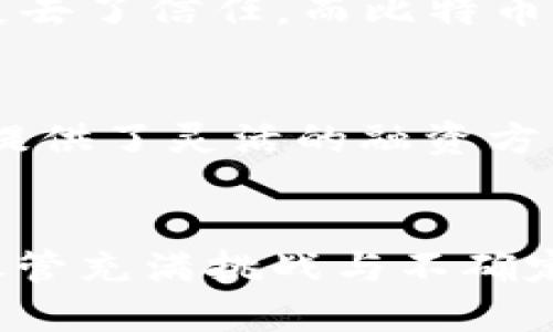   区块链时代：数字货币的首次发币历程揭秘 / 
 guanjianci 区块链, 数字货币, 发币, 加密货币 /guanjianci 

引言：区块链与数字货币的缘起
随着科技的进步与互联网的普及，全球经济和金融形式正在经历一场前所未有的变革。这场变革的核心就是区块链技术和数字货币。自从比特币的问世，越来越多的人开始关注这个新兴领域。但区块链到底是在什么时候开始发币的呢？这一问题实际上涉及到区块链技术的发展背景和第一个数字货币的诞生历程。

区块链技术的起源
虽然我们今天所知的区块链技术与数字货币密切相关，但它的起源却源于对信息安全和透明性的追求。在2008年，某个匿名者在网络上发布了一份名为《比特币：一种点对点的电子现金系统》的白皮书。这位匿名者以“中本聪”的身份著称，提出了一种去中心化的货币，旨在消除传统金融中的中介机构。当时，人们对这一新思想感到混合。一方面，许多人希望能够实现自由、无拘束的交易；另一方面，又有人对这种新技术感到恐惧，认为其存在巨大的风险。

比特币：区块链的先锋
2009年1月3日，中本聪成功挖掘出第一个比特币区块，标志着区块链技术的正式启航。这一天也被称为比特币的“创世纪区块”。在这个区块内，包含了一条信息：“The Times 03/Jan/2009 Chancellor on brink of second bailout for banks（《泰晤士报 2009年1月3日 财长面临第二次银行救助危机》）”。这条信息不仅是对当时经济现状的批判，也传达出比特币背后的理念——一种去中心化的、以用户为中心的金融新模式。

发币的历史：从比特币到以太坊
随着比特币的成功，越来越多的区块链项目应运而生。2014年，以太坊作为一种新的区块链平台被提出，其不仅仅是一个数字货币，还拥有智能合约和去中心化应用（DApp）的功能。这一创新激励了无数开发者开始创建自己的代币，并发起首次代币发行（ICO）。

初期的ICO通常是在社交平台和论坛上进行，许多投资者通过比特币或以太币来支持他们所看中的项目。这些代币最初的价值大多是由市场需求和供给驱动，而不再单纯依赖于实际的资产或项目盈利能力。这种快速的代币发行模式吸引了大量的创业公司和投资者，但也带来了许多泡沫与风险。

什么是发币？
谈到“发币”，我们首先需要了解它的概念。在区块链和数字货币的世界中，发币就是指创造新数字货币并将其投入市场的过程。这个过程可能涉及到一个新的区块链项目的启动，或者是在已有区块链网络上发行的基于智能合约的代币。发币不仅仅意味着将一串无形的数字放入市场，更重要的是，它代表着价值的创造、跟人们信任的链条。

发币的动机与挑战
随着市场的火爆，许多项目团队推出各种新币以筹集启动资金或进行项目开发。然而，这一过程中也并非一帆风顺。许多团队面临着技术上的挑战，比如区块链的可扩展性、安全性、治理结构等。此外，随着市场逐渐趋于成熟，监管机构对发币行为的监管也在加强。许多项目因未能遵循法规而受到调查或严厉惩处，这也让投资者在选择项目时需要更为小心。

发币背后的经济模型
在这个数字货币的世界中，发币并不只是一个简单的操作，其背后往往有着复杂的经济模型。大多数数字货币的发行量都有一个预设的上限，例如比特币的总量是2100万枚，而以太坊则是没有硬上限。这些不同的经济机制会影响币的价值和流通方式，也影响着投资者的决策。

数字货币的未来：前景与展望
虽然数字货币行业经历了风云变幻，但它的未来依然充满着希望。越来越多的企业和机构开始意识到区块链技术的潜力，许多国家也在积极研究数字货币的合法化与应用。与此同时，随着技术的不断创新和完善，数字货币的价值和应用场景也将不断拓展，从而推动整个金融体系的变革。

相关问题探讨

问题1：为什么比特币成为第一个受到广泛认可的数字货币？
比特币在众多数字货币中脱颖而出，除了它的技术优势外，更重要的是它的理念与文化。比特币不仅仅是货币，它还承载着一种自由精神和反叛传统金融体系的信念。在2008年金融危机之后，许多人对传统银行系统失去了信任，而比特币提供了一种全新的选择，这种无国界、去中心化的金融方式让人们看到了希望。

问题2：ICO与发币之间有什么关系？
ICO（首次代币发行）是发币的一种具体方式。项目方通过ICO来筹集资金，以支持其区块链项目的发展。在ICO过程中，用户可以使用比特币或以太坊等基础货币购买新发的代币，以换取项目的“股权”。这为区块链项目提供了灵活的融资方式，同时也加大了投资者的风险。因此，在参与ICO的过程中，投资者需要对项目进行充分的调研和了解。

结语：区块链与发币的未来
回顾数字货币的发展历程，我们可以看到区块链科技的巨大潜力和影响力，而发币作为其中的重要环节，也在推动全球经济的变革。在未来，随着技术的不断进步和人们认知的深化，区块链将更多的应用在各个领域。尽管充满挑战与不确定性，但我们相信，数字货币和区块链的未来一定会更加辉煌。