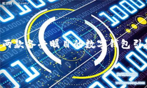 引言
在数字货币日渐流行的今天，如何安全地管理和存储我们的数字资产已经成为许多人关注的焦点。对于投资者来说，选择一个安全可靠的钱包应用是至关重要的。最近，BitKeep和Tokenim 2.0这两款备受瞩目的数字钱包引起了广泛讨论，尤其是在它们的安全性方面。那么，BitKeep和Tokenim 2.0哪个更安全呢？在这篇文章中，我们将深入剖析这两款产品的安全特性、技术背景以及用户体验，帮助你做出明智的选择。

BitKeep与Tokenim 2.0的安全性对比：你该如何选择？