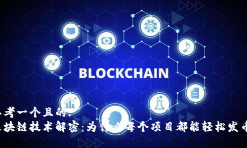 思考一个且的:  
区块链技术解密：为什么每个项目都能轻松发币？