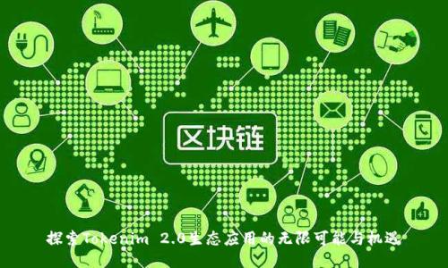 探索Tokenim 2.0生态应用的无限可能与机遇