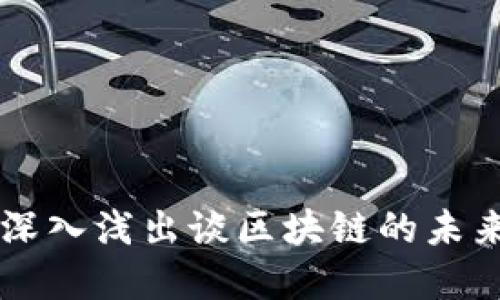 币哥深入浅出谈区块链的未来发展