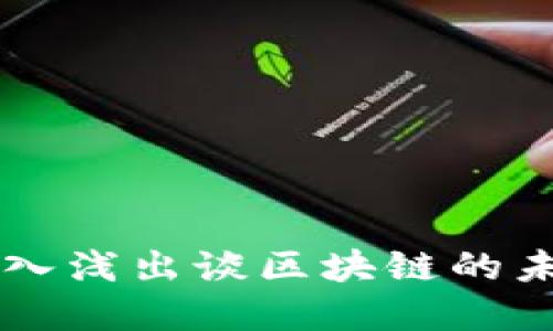 币哥深入浅出谈区块链的未来发展