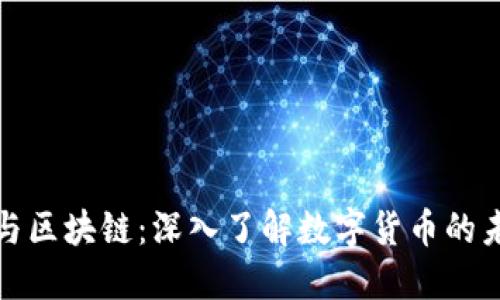 比特币与区块链：深入了解数字货币的未来之路