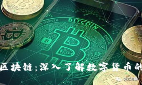 比特币与区块链：深入了解数字货币的未来之路