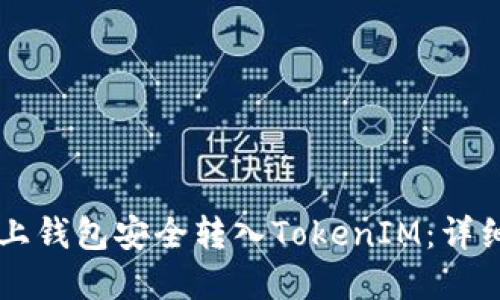 如何在OK链上钱包安全转入TokenIM：详细指南与技巧