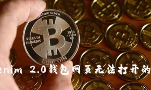 解决Tokenim 2.0钱包网页无法打开的实用指南