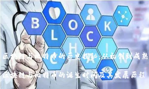区块链与比特币的历史探秘：从初创到成熟

区块链与比特币的诞生时间及其发展历程