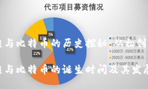区块链与比特币的历史探秘：从初创到成熟

区块链与比特币的诞生时间及其发展历程