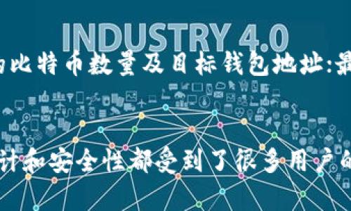 在谈论Tokenim是否能够放入比特币之前，我们需要先了解一下Tokenim是什么，以及它与比特币之间的关系。Tokenim是一种数字资产管理平台，允许用户存储和管理各种类型的加密资产，包括但不限于比特币、以太坊等主流数字货币。那么，Tokenim能否支持比特币的存储和交易呢？

Tokenim简介
Tokenim是一个为用户提供安全、便捷的数字资产管理服务的平台。它不仅允许用户存储加密货币，还支持多种类型的交易。这种平台的出现，极大地方便了用户进行数字货币的管理，使得数字资产的存取与交易变得更加高效。

比特币与Tokenim的结合
比特币，作为全球第一个也是最知名的加密货币，自2009年问世以来，一直获得着极大的关注。关于比特币的特性我们可以简单总结为去中心化、具有高流动性以及价值存储的特性。而Tokenim作为一个数字资产管理平台，自然希望能满足广泛的用户需求。因此，比特币这样的主流资产往往是许多此类平台的重点支持对象。

Tokenim的设计初衷是为了让用户能方便地管理和存取自己的数字资产，支持比特币的存储也是其重要组成部分。因此，可以说Tokenim能够放比特币，而这也是许多用户选择Tokenim的原因之一。

如何在Tokenim上存放比特币？
要在Tokenim上存放比特币，用户首先需要注册一个账户。通常来说，这个过程相对简单，用户只需提供一些基本信息，然后验证邮箱或者手机即可。注册成功后，用户就可以在平台上创建一个比特币钱包。

创建钱包后，用户可以将自己的比特币转入Tokenim钱包中。这一过程一般通过比特币的地址传送完成，用户只需复制Tokenim给出的比特币地址，在自己的比特币钱包里进行转账即可。

Tokenim使用比特币的优势
使用Tokenim存放比特币的优势很多。首先是安全性。Tokenim通常会采取多种安全措施，如冷存储、多重签名等，以提高用户资产的安全性。其次，Tokenim提供了一个非常简洁的用户界面，新手在使用过程中不会感到困惑。

此外，Tokenim也为用户提供了交易的方便性。不论是买入还是卖出比特币，用户可以实时查看市场价格，做出合理的决策。而且大部分平台还会提供一些分析工具，帮助用户了解市场动向，制定更为有效的交易策略。

Tokenim的费用和成本
当然，在使用Tokenim的过程中，我们也需要注意到费用的问题。大部分数字资产管理平台在进行交易时会收取一定的费用，这包括交易手续费、提现手续费等等。在选择使用Tokenim之前，了解其相关费用的结构对于用户来说是非常必要的。

除了费用，Tokenim在安全性和用户体验上的投入常常会影响用户的使用决策。随着市场环境的变化，Tokenim也会不断其服务，以更好地满足用户的需求。

常见问题解答
在使用Tokenim管理比特币的过程中，用户往往会有一些疑问。接下来我们就来讨论几个常见问题，以帮助大家更好地理解这类平台的使用。

h41. Tokenim的安全性如何？/h4
安全性是任何数字资产管理平台最为重要的一环。在Tokenim上，用户的比特币等资产会通过多重加密技术保护。此外，平台采用冷存储技术，降低在线钱包被攻击的风险。总的来说，Tokenim在安全性上的措施是颇为严谨的。

h42. 如何进行比特币提现？/h4
在Tokenim上，用户可以随时将自己的比特币提现至其他钱包。通常情况下，提现流程如下：首先，进入钱包页面，选择提现选项；然后输入需要提现的比特币数量及目标钱包地址；最后确认交易。这一过程一般会在网络确认之后完成。不过，提现过程中需要注意的是，平台可能会收取一定的佣金。

结束语
在当今快节奏的投资环境中，选择一个合适的数字资产管理平台变得尤为重要。Tokenim作为一个支持比特币存放和交易的平台，其用户友好的设计和安全性都受到了很多用户的认可。当然，在选择任何一个平台时，了解自己的需求和市场动态也是非常必要的。希望以上内容能对你在使用Tokenim和管理比特币时有所帮助。