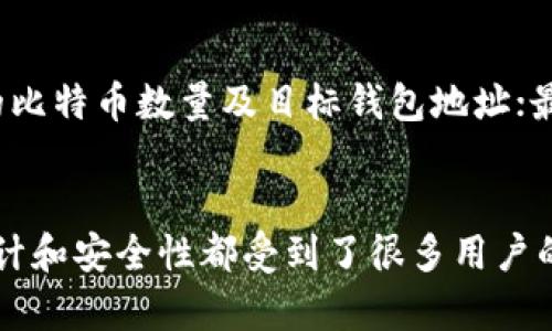 在谈论Tokenim是否能够放入比特币之前，我们需要先了解一下Tokenim是什么，以及它与比特币之间的关系。Tokenim是一种数字资产管理平台，允许用户存储和管理各种类型的加密资产，包括但不限于比特币、以太坊等主流数字货币。那么，Tokenim能否支持比特币的存储和交易呢？

Tokenim简介
Tokenim是一个为用户提供安全、便捷的数字资产管理服务的平台。它不仅允许用户存储加密货币，还支持多种类型的交易。这种平台的出现，极大地方便了用户进行数字货币的管理，使得数字资产的存取与交易变得更加高效。

比特币与Tokenim的结合
比特币，作为全球第一个也是最知名的加密货币，自2009年问世以来，一直获得着极大的关注。关于比特币的特性我们可以简单总结为去中心化、具有高流动性以及价值存储的特性。而Tokenim作为一个数字资产管理平台，自然希望能满足广泛的用户需求。因此，比特币这样的主流资产往往是许多此类平台的重点支持对象。

Tokenim的设计初衷是为了让用户能方便地管理和存取自己的数字资产，支持比特币的存储也是其重要组成部分。因此，可以说Tokenim能够放比特币，而这也是许多用户选择Tokenim的原因之一。

如何在Tokenim上存放比特币？
要在Tokenim上存放比特币，用户首先需要注册一个账户。通常来说，这个过程相对简单，用户只需提供一些基本信息，然后验证邮箱或者手机即可。注册成功后，用户就可以在平台上创建一个比特币钱包。

创建钱包后，用户可以将自己的比特币转入Tokenim钱包中。这一过程一般通过比特币的地址传送完成，用户只需复制Tokenim给出的比特币地址，在自己的比特币钱包里进行转账即可。

Tokenim使用比特币的优势
使用Tokenim存放比特币的优势很多。首先是安全性。Tokenim通常会采取多种安全措施，如冷存储、多重签名等，以提高用户资产的安全性。其次，Tokenim提供了一个非常简洁的用户界面，新手在使用过程中不会感到困惑。

此外，Tokenim也为用户提供了交易的方便性。不论是买入还是卖出比特币，用户可以实时查看市场价格，做出合理的决策。而且大部分平台还会提供一些分析工具，帮助用户了解市场动向，制定更为有效的交易策略。

Tokenim的费用和成本
当然，在使用Tokenim的过程中，我们也需要注意到费用的问题。大部分数字资产管理平台在进行交易时会收取一定的费用，这包括交易手续费、提现手续费等等。在选择使用Tokenim之前，了解其相关费用的结构对于用户来说是非常必要的。

除了费用，Tokenim在安全性和用户体验上的投入常常会影响用户的使用决策。随着市场环境的变化，Tokenim也会不断其服务，以更好地满足用户的需求。

常见问题解答
在使用Tokenim管理比特币的过程中，用户往往会有一些疑问。接下来我们就来讨论几个常见问题，以帮助大家更好地理解这类平台的使用。

h41. Tokenim的安全性如何？/h4
安全性是任何数字资产管理平台最为重要的一环。在Tokenim上，用户的比特币等资产会通过多重加密技术保护。此外，平台采用冷存储技术，降低在线钱包被攻击的风险。总的来说，Tokenim在安全性上的措施是颇为严谨的。

h42. 如何进行比特币提现？/h4
在Tokenim上，用户可以随时将自己的比特币提现至其他钱包。通常情况下，提现流程如下：首先，进入钱包页面，选择提现选项；然后输入需要提现的比特币数量及目标钱包地址；最后确认交易。这一过程一般会在网络确认之后完成。不过，提现过程中需要注意的是，平台可能会收取一定的佣金。

结束语
在当今快节奏的投资环境中，选择一个合适的数字资产管理平台变得尤为重要。Tokenim作为一个支持比特币存放和交易的平台，其用户友好的设计和安全性都受到了很多用户的认可。当然，在选择任何一个平台时，了解自己的需求和市场动态也是非常必要的。希望以上内容能对你在使用Tokenim和管理比特币时有所帮助。