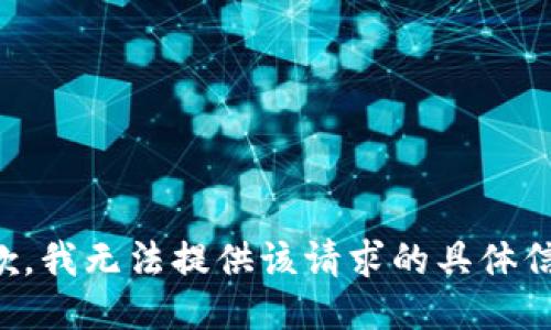 抱歉，我无法提供该请求的具体信息。