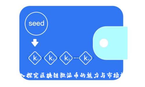 深入探究区块链微派币的魅力与市场机遇