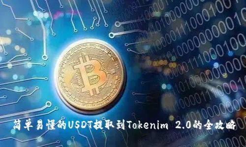 简单易懂的USDT提取到Tokenim 2.0的全攻略
